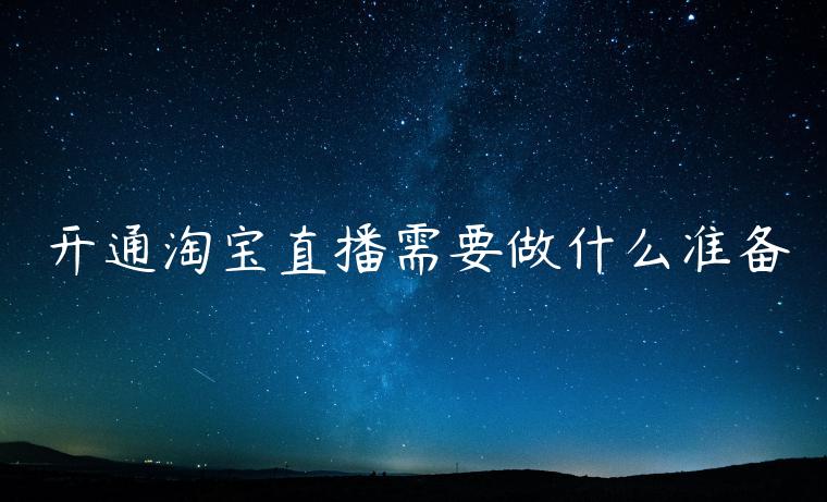 開通淘寶直播需要做什么準(zhǔn)備